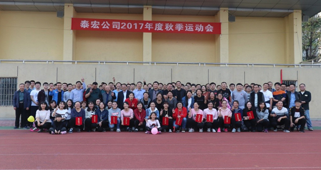 喜迎十九大 共筑泰宏夢(mèng) ---公司組織開展員工秋季運(yùn)動(dòng)會(huì)