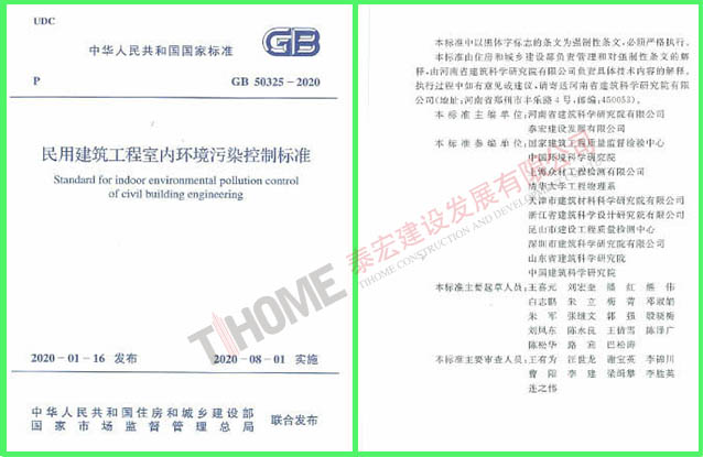 民用建筑工程室內環(huán)境污染控制標準