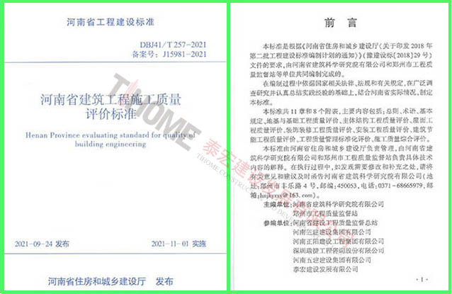 河南省建筑工程施工質量評價標準